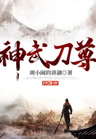 《神武刀尊》封面
