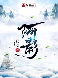 《阿影》小说封面