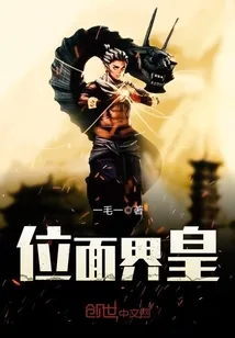 《位面界皇》封面