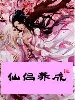 《师道女修不好惹》封面