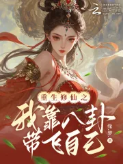 《重生修仙之我靠八卦带飞自己》小说封面