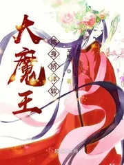《大魔王她身娇体软》封面