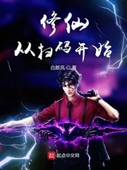 《修仙从扫码开始》小说封面