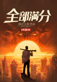 《全部满分》封面