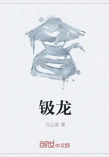 《钑龙》封面