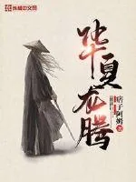 《华夏龙腾》封面