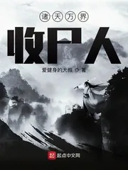 《诸天万界收尸人》封面