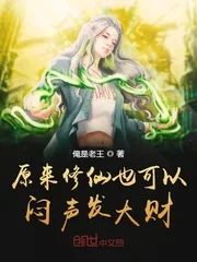 《原来修仙也可以闷声发大财》封面