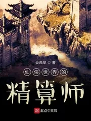 《仙侠世界的精算师》封面