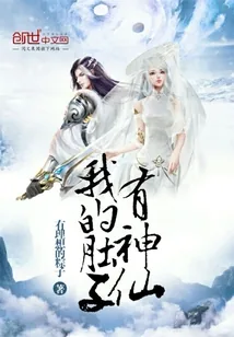《我的肚子有神仙》封面