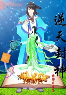 《逆天封神》封面