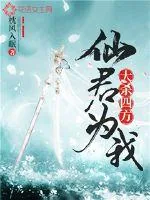 《仙君为我大杀四方》封面