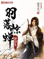《羽落惊蝉梦浮生》封面