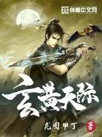 《玄黄天际》封面
