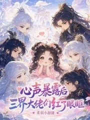 《心声暴露后,三界大佬们红了眼眶》小说封面