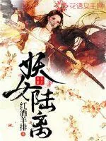 《妖女陆离》封面