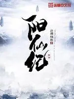《阳仙纪》封面