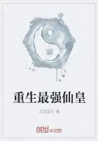 《重生最强仙皇》封面