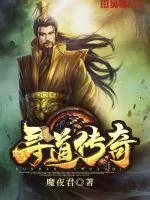 《寻道传奇》封面