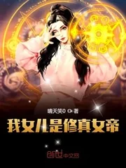 《我女儿是修真女帝》封面