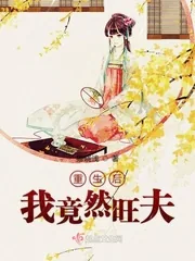 《重生后我竟然旺夫》封面