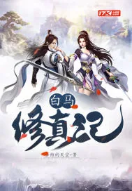 《白马修真记》封面
