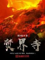 《焚界寺》封面