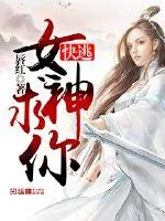 《女神求你快逃》封面