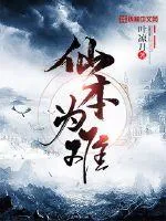 《仙本为难》封面
