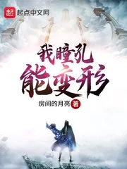 《我瞳孔能变形》封面