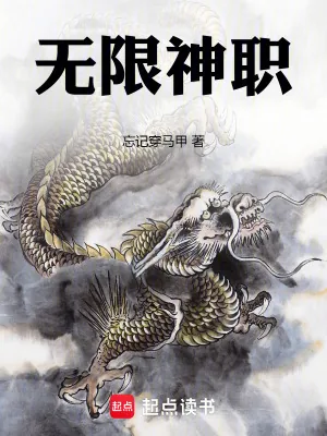 《无限神职》小说封面