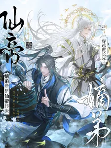 《穿越庶长兄:嫡弟竟是仙帝转世!》小说封面