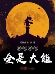 《我的道观全是大能》封面