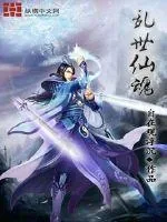《乱世仙魂》封面