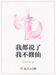 《我都说了我不修仙》封面