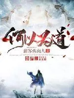 《何以为道》封面