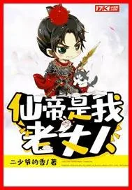 《仙帝是我老丈人》封面