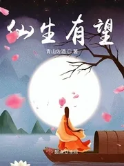 《仙生有望》封面