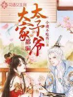 《大家都骗太子爷》封面