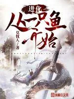 《进化从一只鱼开始》封面