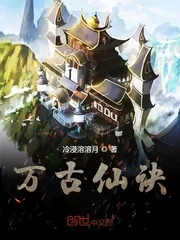 《万古仙诀》封面