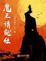 《魔王请就位》封面
