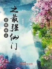 《召唤神话之最强仙门》封面