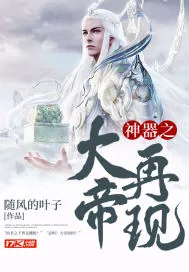 《神器之大帝再现》封面