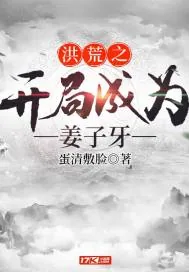 《洪荒之开局成为姜子牙》封面