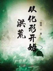 《洪荒从化形开始》封面