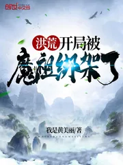 《洪荒开局被魔祖绑架了》封面