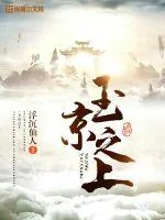 《玉京之上》封面