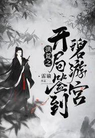 《洪荒之开局签到碧游宫》封面