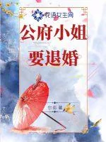 《公府小姐要退婚》封面